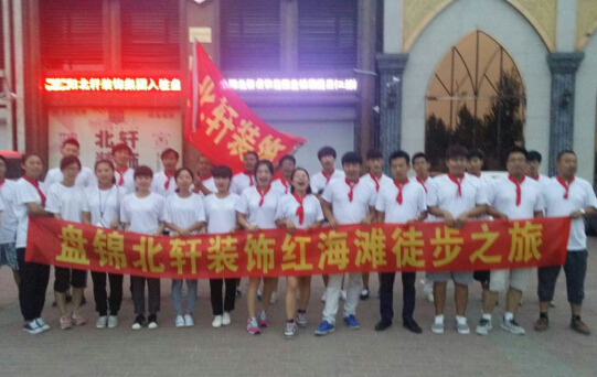 操贱逼视频盘锦北轩装饰红海滩徒步之旅