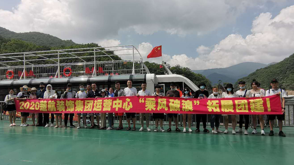 1024美女操逼视频2020楚航装饰集团运营中心“乘风破浪” 拓展团建